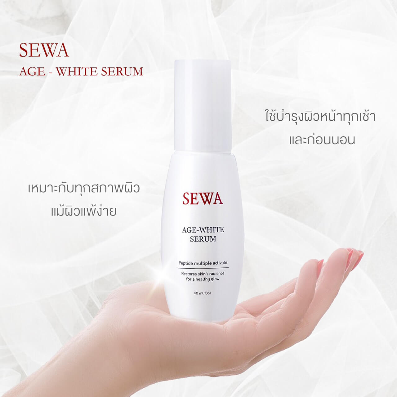 Sewa Age White Serum 40 ml. ที่สุดของผิวอ่อนเยาว์กระจ่างใส แบบมีออร่าเปล่งประกาย  เซรั่มเนื้อครีมแบบมีเส้นใย ด้วยคุณค่าจาก เปปไทด์ 5ชนิด ตอบโจทย์ปัญหาผิวทุกด้าน กระจ่างใส อ่อนเยาว์ ริ้วรอย ชุ่มชื่น กระชับ อยากมีผิวสวยแบบวุ้น!! คุณเลือกได้!! New SEWA Age-White Serum ให้ผิวกระจ่างใสและอ่อนเยาว์