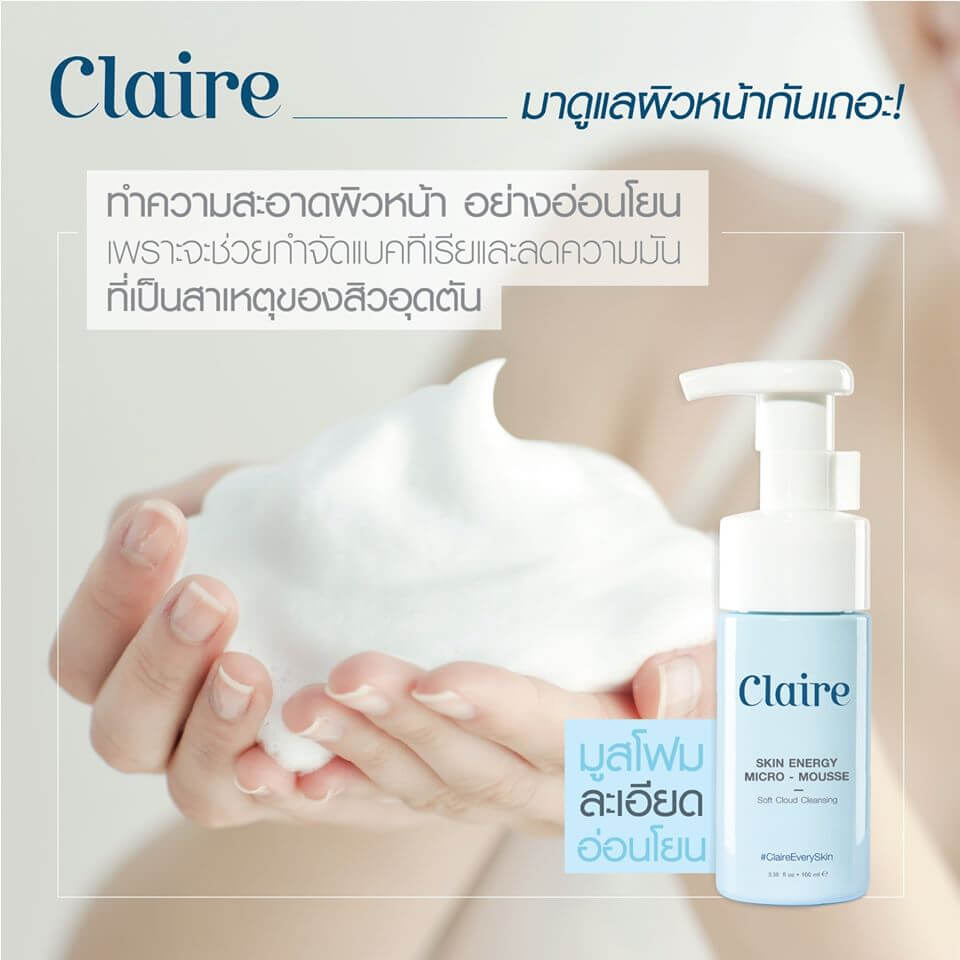 Claire,Claire Skin Energy Micro-Mousse 100 ml,Claire Skin Energy Micro-Mousse,Claire Skin Energy Micro-Mousse ราคา, รีวิว Claire Skin Energy Micro-Mousse,Claire Skin Energy Micro-Mousse ดีไหม,