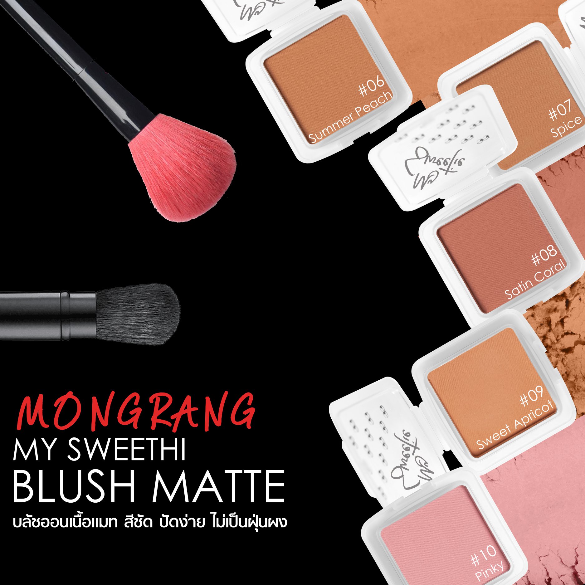 Mongrang, มองแรง, Mongrang My Sweethi, Mongrang My Sweethi Blush, Mongrang My Sweethi Blush Matte, Mongrang My Sweethi Blush Matte 2.5g, Mongrang My Sweethi Blush Matte #10 2.5g, บลัชออน, บลัชออนเนื้อแมตต์